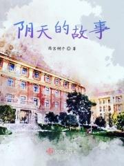 关于阴天和晴天的故事