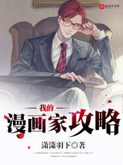 我的漫画家女主二营长