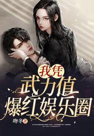 我靠武力值秀翻娱乐圈