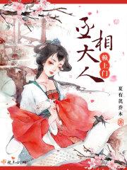 丞相大人要乖乖在线阅读免费