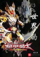 铠甲士士世界