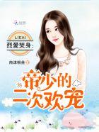 烈爱焚身帝少的二次欢宠苏瑶