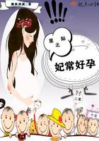 星际之什么 怀孕了