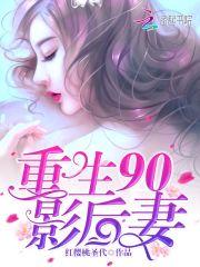 重生90年代老公宠上天全文免费阅读