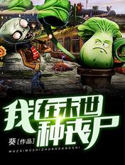 我在末世种丧尸笔趣阁