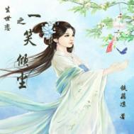 一生一世笑苍穹全本免费阅读