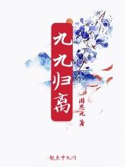 九九归一