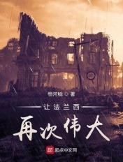 让法兰西再次伟大有声