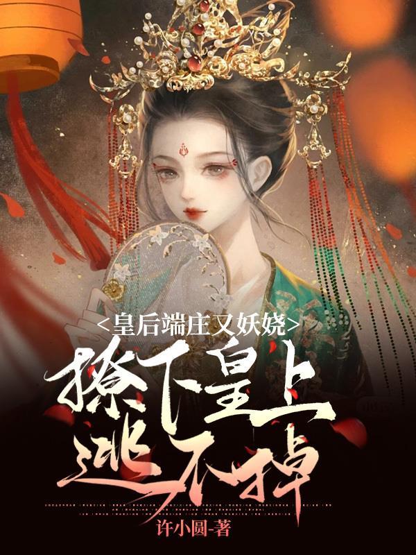 撩下皇上逃不掉 许小圆