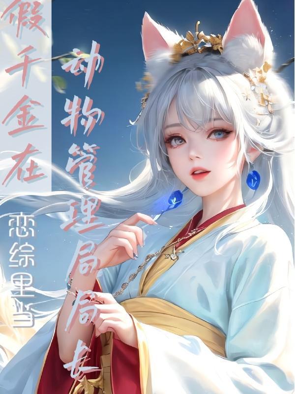 “假”千金