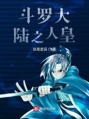 斗罗大陆之皇氏