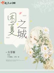 浅夏之城