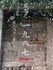 重生之1987商业帝国崛起