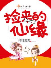 从捡到仙瓶