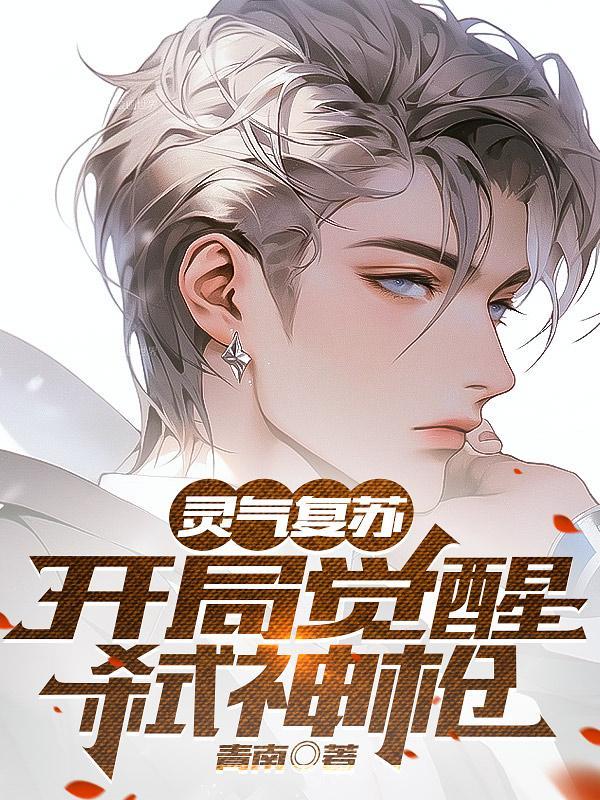 灵气复苏开局获得sss