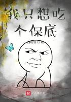 我只想吃个保底 西山谣
