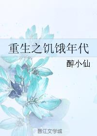 重生之饥饿年代未删减