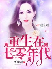 重生在七零年代免费