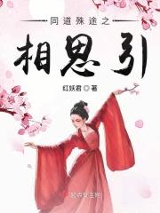 同道殊途全文阅读