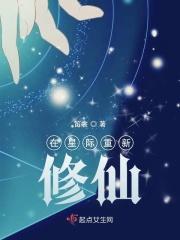 星际大佬要修仙[穿越
