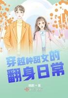 穿越种田文推荐好看的女主文