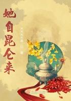 她自昆仑来讲的什么