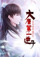 大唐第一逆子程小森