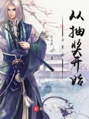 斗罗从抽奖开始