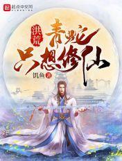 洪荒青蛇只想修仙