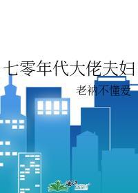 七零年代大佬夫妇明黛