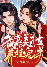 我靠美妆系统致富