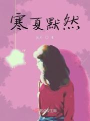 寒夏什么意思