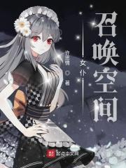 召唤仆从
