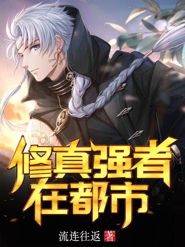 修真强者在都市全集