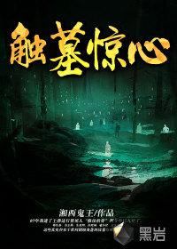 触目惊心高清版