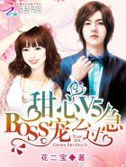 甜心v5boss宠之过急漫画免费下拉式奇漫屋