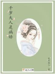 千岁大人太宠朕了怎么办璇玑