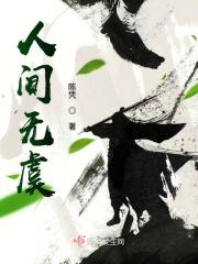 人间无事