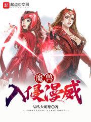 魔兽入侵漫威怎么玩