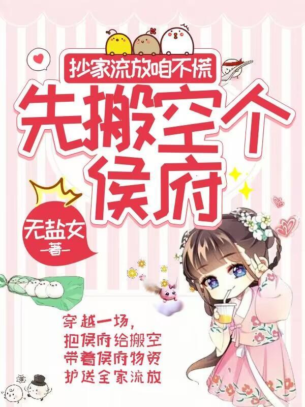 先搬空个侯府最新章节