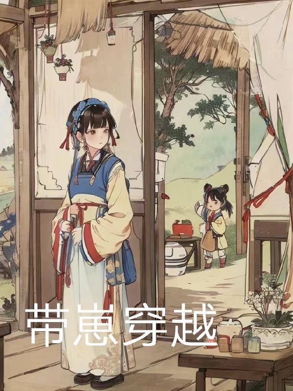 穿越带孩子