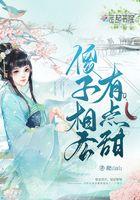 傻子相公变成了将军