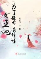 为了女王和林地