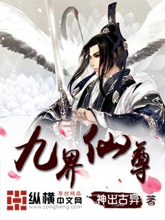 九界仙尊2