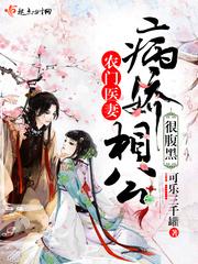 农门辣妻病弱相公撩不停