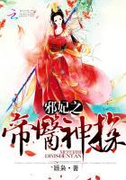 邪医魔妃神帝