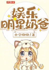 娱乐明星奶爸百度