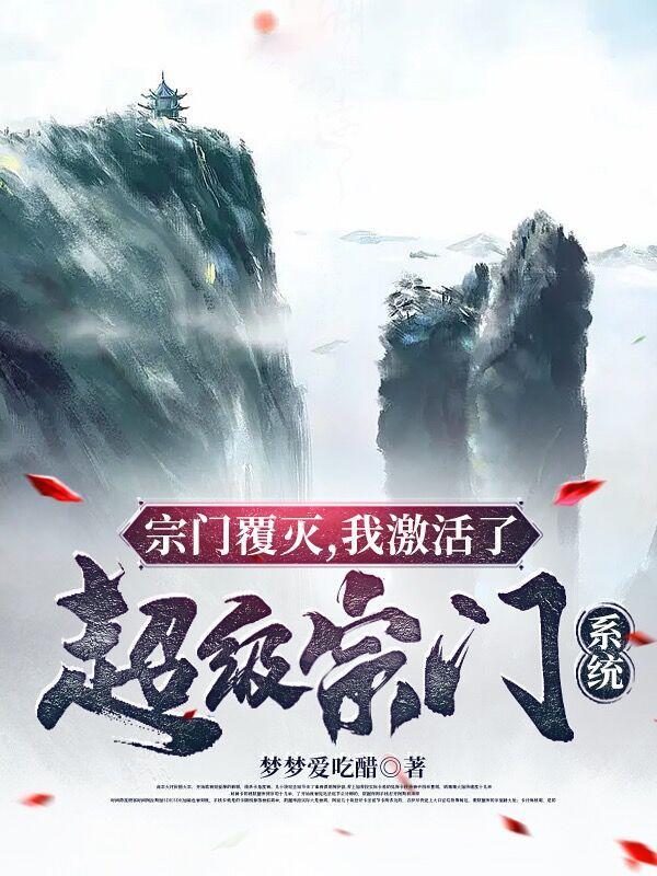 宗门系统很无敌