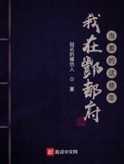 我在酆都府当差的这些年txt