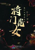 将门虎女